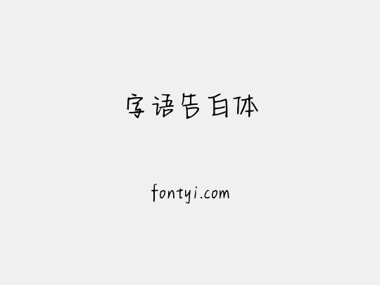 字语告白体