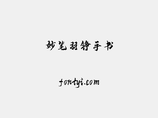 妙笔羽铮手书