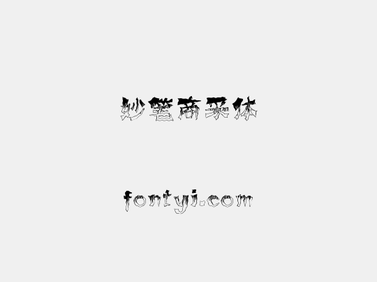 妙笔商采体