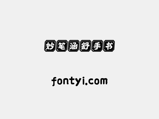 妙笔涵舒手书