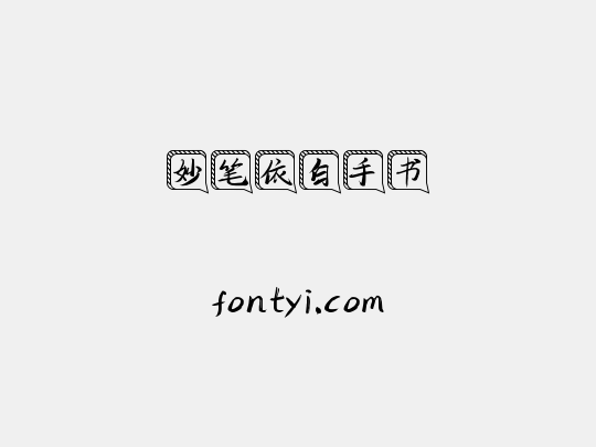 妙笔依白手书