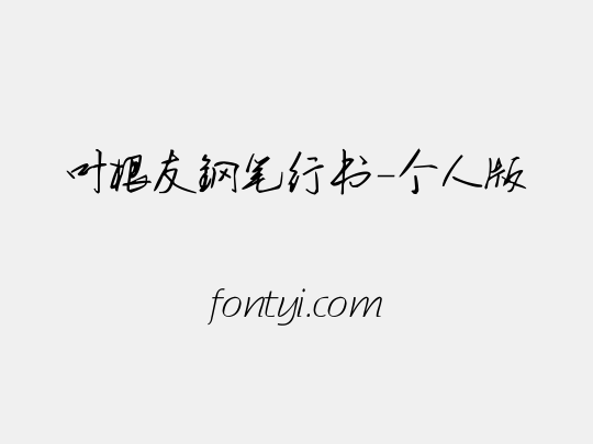 叶根友钢笔行书-个人版