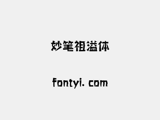 妙笔祖溢体