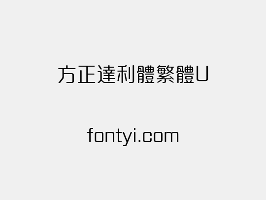 方正達利體繁體U