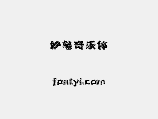 妙笔奇乐体