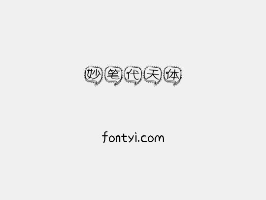 妙笔代天体