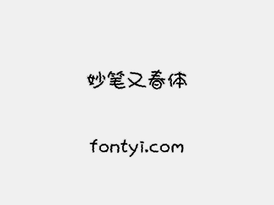 妙笔又春体