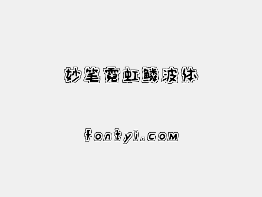 妙笔霓虹鳞波体