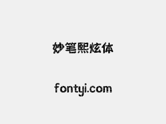 妙笔熙炫体