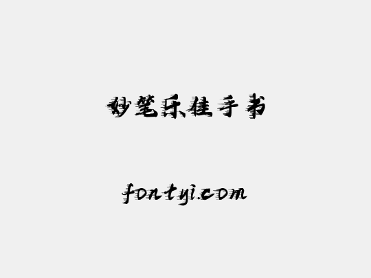 妙笔乐佳手书
