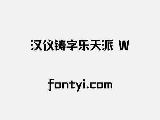 汉仪铸字乐天派 W