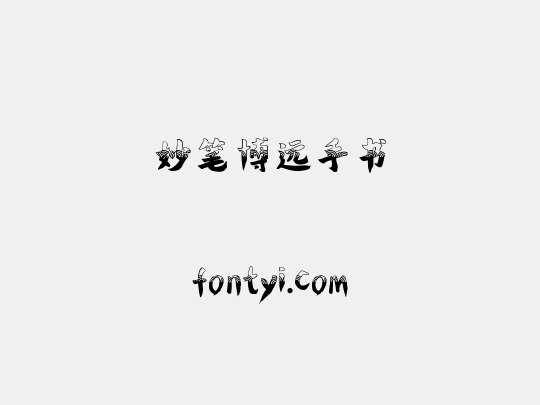 妙笔博远手书