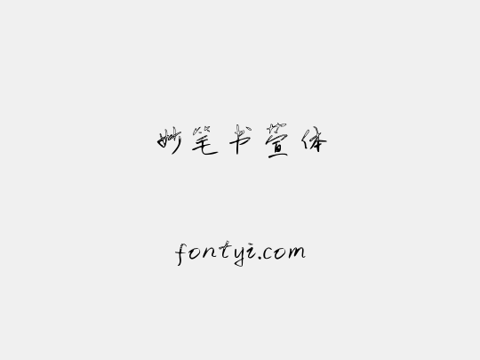 妙笔书萱体