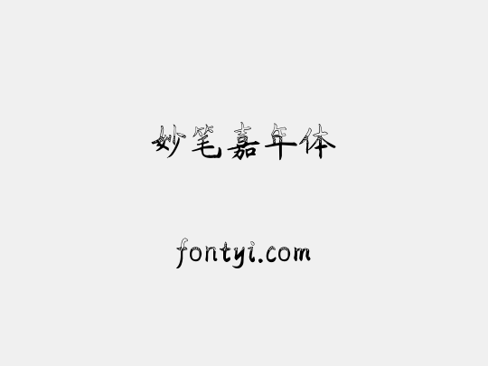 妙笔嘉年体