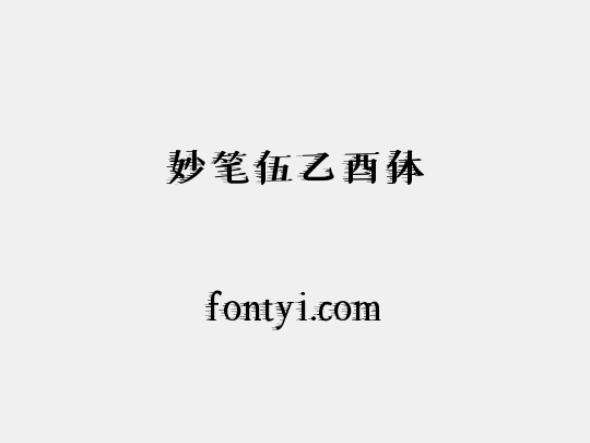 妙笔伍乙酉体