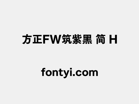 方正FW筑紫黑 简 H