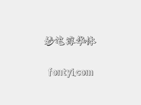 妙笔淳华体