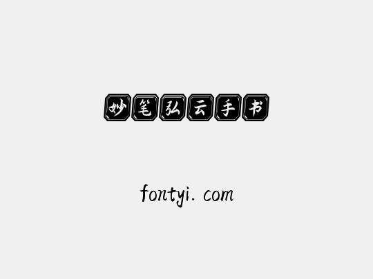 妙笔弘云手书