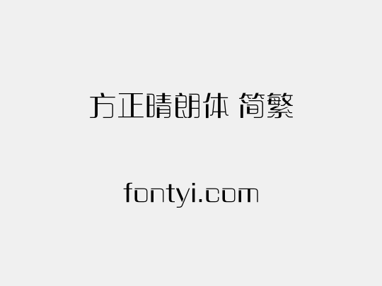 方正晴朗体 简繁