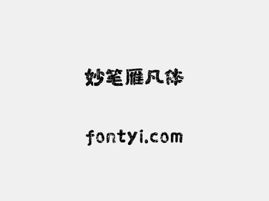 妙笔雁凡体