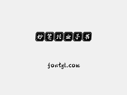 妙笔兴业手书