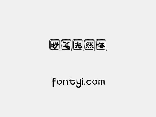 妙笔光然体