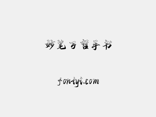 妙笔万哲手书