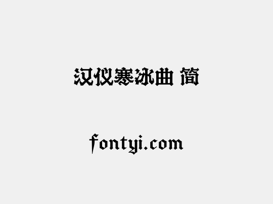 汉仪寒冰曲 简