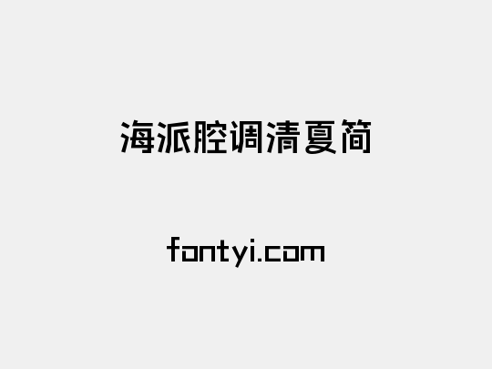 海派腔调清夏简