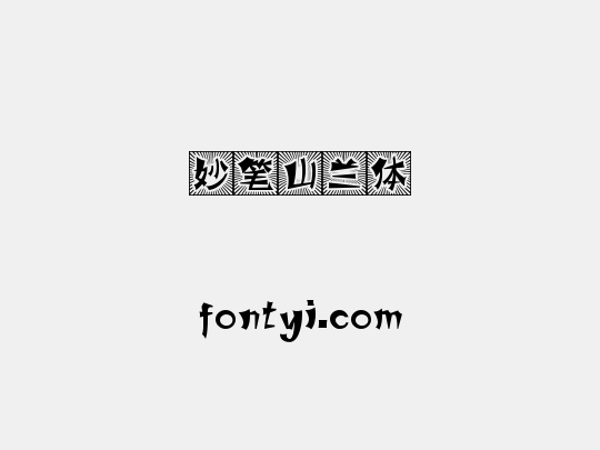 妙笔山兰体