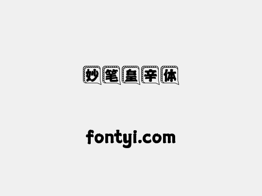妙笔皇辛体