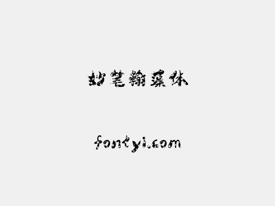妙笔翰藻体