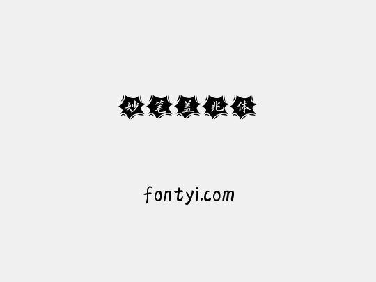 妙笔盖兆体
