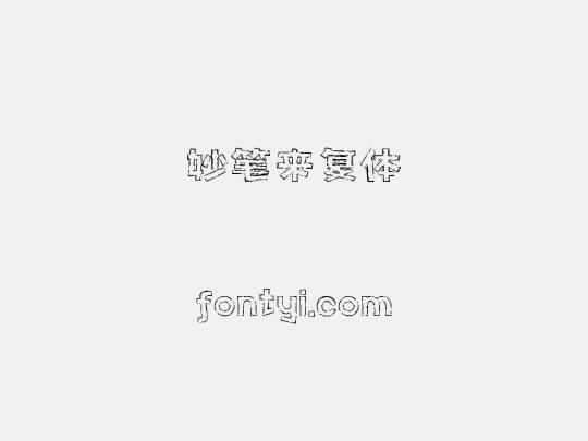 妙笔来复体