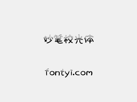 妙笔校光体
