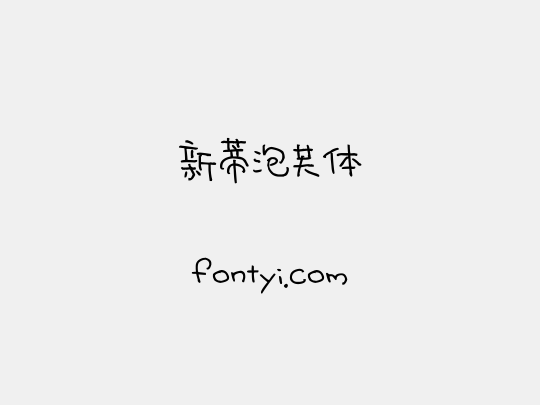 新蒂泡芙体
