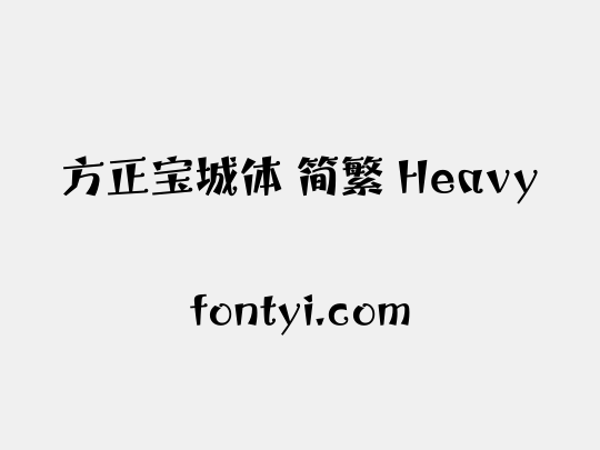 方正宝城体 简繁 Heavy