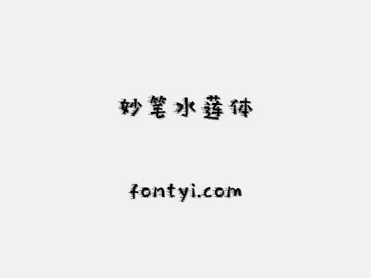 妙笔水莲体