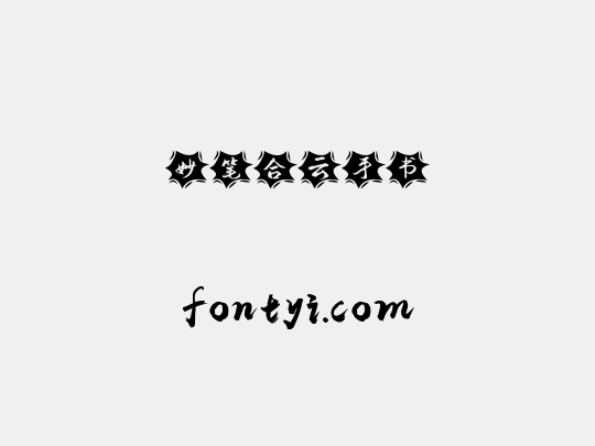 妙笔合云手书