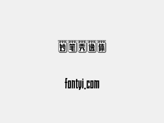 妙笔秀逸体