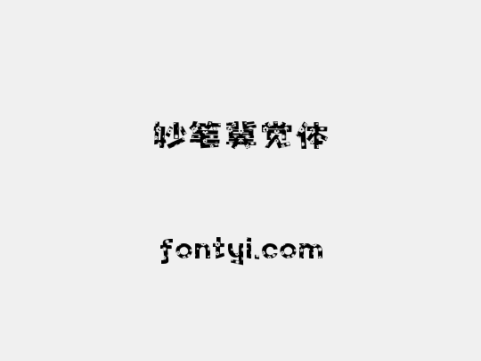 妙笔冀觉体