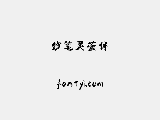 妙笔灵萱体