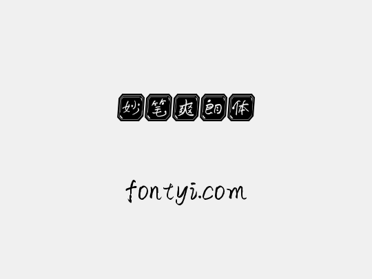 妙笔爽朗体