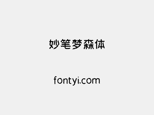 妙笔梦森体