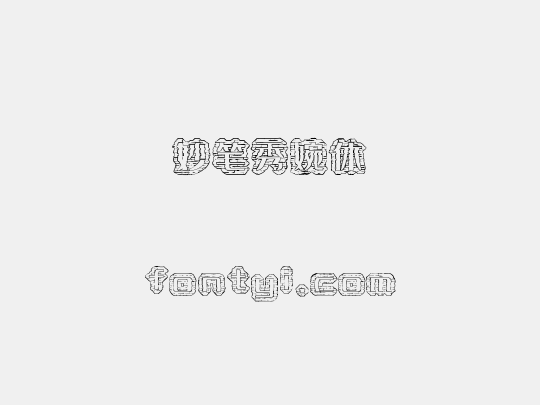 妙笔秀婉体