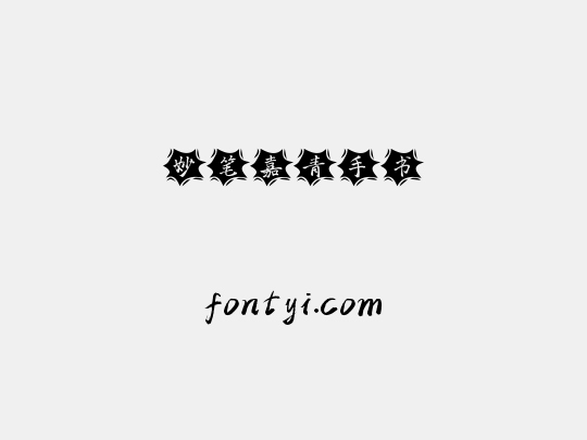 妙笔嘉青手书