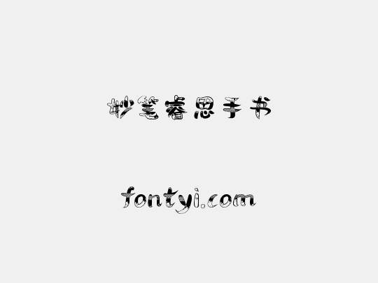 妙笔睿思手书