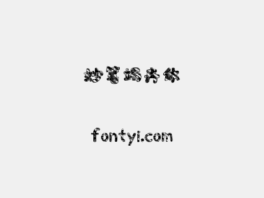 妙笔竭卉体