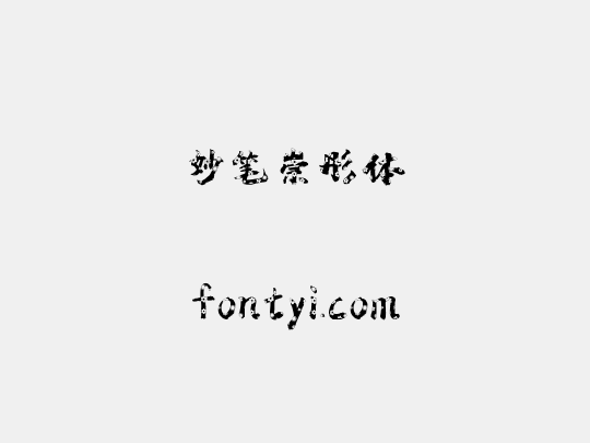 妙笔崇彤体