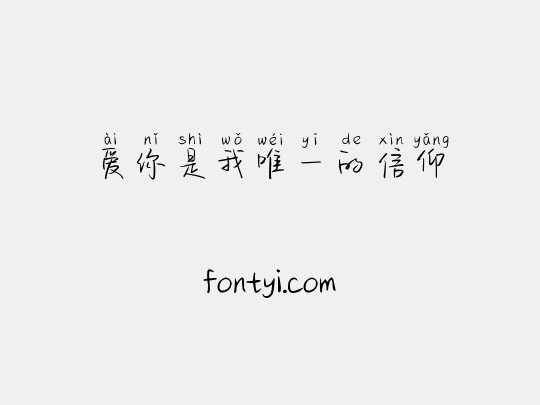 爱你是我唯一的信仰
